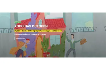 [kalachevaschool] Хорошая история курс по иллюстрации. Тариф Стандарт (Александра Балашова)
