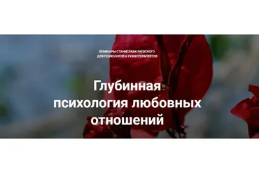 [МААП] Глубинная психология любовных отношений. Вебинар 3  (Станислав Раевский)