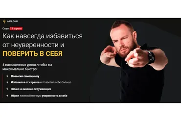 [Akloni] Как навсегда избавиться от неуверенности и поверить в себя  (Антон Гломозда)