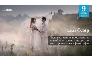 [Первый Фото Канал] Художественное пространство и его организация в фотографии (Ольга Флер)