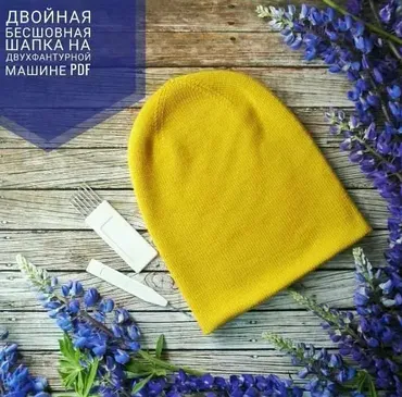 двойная бесшовная шапка на двухфонтурной вязальной машине (Мария Медведева)