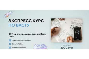 [Васту Школа] Экспресс-васту курс. Весь Васту (Юлия Морозова)