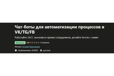 [Udemy] Чат-боты для автоматизации процессов в VK/TG/FB (Андрей Пархоменко)