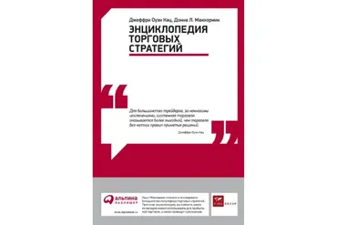 Энциклопедия торговых стратегий (Донна МакКормик, Джеффри Оуэн Кац)