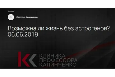 [Клиника профессора Калинченко] Возможна ли жизнь без эстрогенов? (Светлана Калинченко)