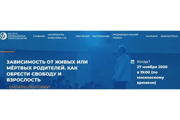[ИИП] Зависимость от живых или мёртвых родителей. Как обрести свободу и взрослость (Олег Леконцев)