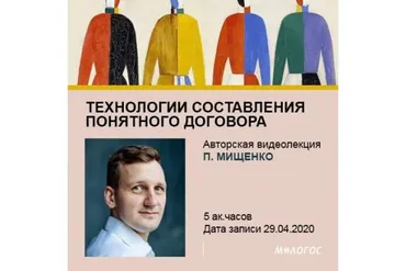 [М-Логос] Технологии составления понятного договора (Павел Мищенко)