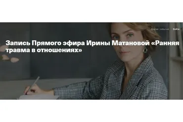Ранняя травма в отношениях (Ирина Матанова)