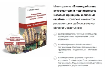 Взаимодействие руководителя и подчинённого: принципы и опасные ошибки (Евгений Севастьянов)