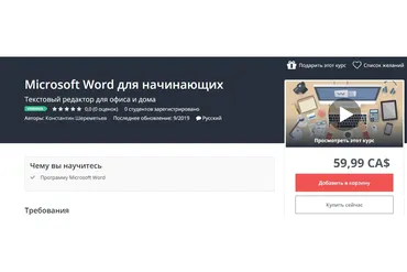 [Udemy] Microsoft Word для начинающих (Константин Шереметьев)