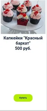 Капкейки «Красный бархат» (Оксана Лобачева)