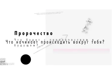 Пророчество (Роман Кудрявцев)