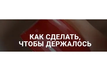 Как сделать, чтобы держалось (Анастасия Мацай)