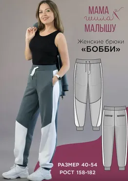 [Мама шила малышу] Женские брюки Бобби. Размер 40-54. Рост 164 (Алина Шаймуратова)