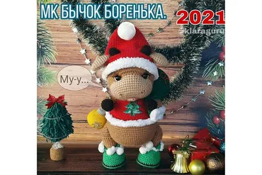 Новогодний Бычок Боренька (Клара Гуржий)