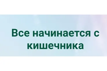 Все начинается с кишечника (Екатерина Новикова)