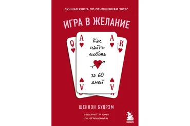 Игра в желание. Как найти любовь за 60 дней (Шеннон Будрэм)