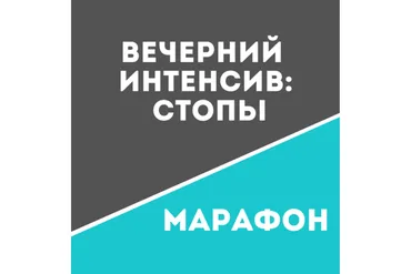 [Школа движения Татьяны Сахарчук] Вечерний Интенсив: Стопы (Татьяна Сахарчук)