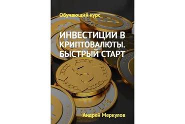 Инвестиции в криптовалюты. Быстрый старт (Андрей Меркулов)