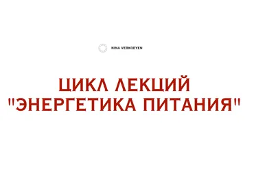 Энергетика питания (Нина Веркойен)
