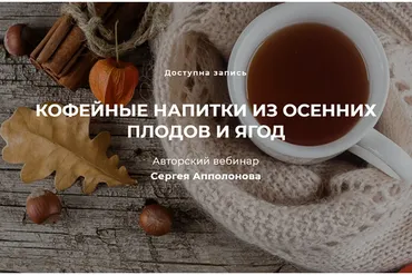 Кофейные напитки из осенних плодов и ягод (Cергей Апполонов)