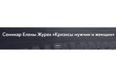[МИП] Кризисы мужчин и женщин (Елена Журек)