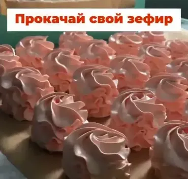 Прокачай свой зефир  (Роза Давыдова)