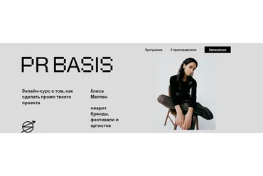 [Skvot] PR Basis (Алиса Маллен)