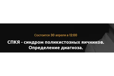 СПКЯ - синдром поликистозных яичников. Определение диагноза. Апрель 2021 (Ольга Белоконь)