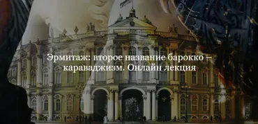 [ДК Лурье] Эрмитаж: второе название барокко – караваджизм (Зоя Купцова)