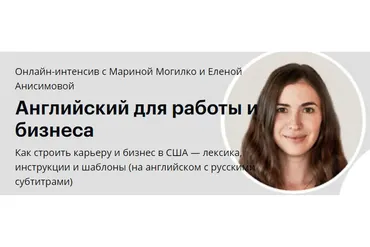 [Linguatrip] Английский для работы и бизнеса (Марина Могилко, Елена Анисимова)
