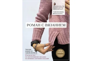 Роман с вязанием. Тысячи вещей по одной формуле (Татьяна Курочкина)