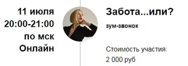 Зум-звонок «Забота...или?» (Марина Кульпина)