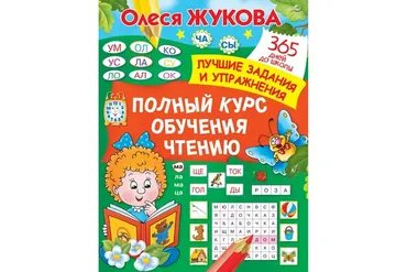 Полный курс обучения чтению. 365 дней до школы. Лучшие задания и упражнения (Олеся Жукова)