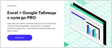 [Skillbox] Excel + Google Таблицы с нуля до PRO (Олег Самойленко, Ренат Шагабутдинов, Евгений Намоконов)