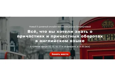 Всё, что вы хотели знать о причастиях и причастных оборотах в английском языке (Диана Семенычева)
