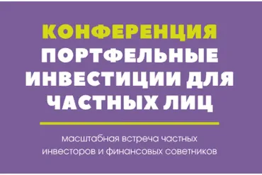 Портфельные инвестиции для частных лиц. 2-я конференция (Макаров Сергей, Паранич Андрей)