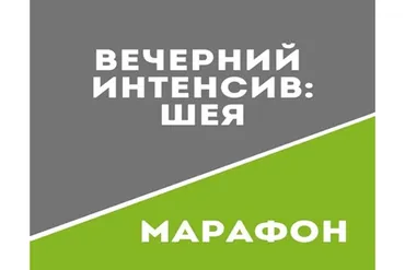 [Школа движения Татьяны Сахарчук] Вечерний интенсив: Шея (Татьяна Сахарчук)
