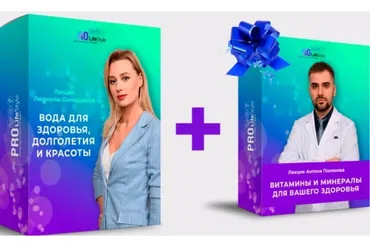 [ProLifeStyle] Вода для здоровья, долголетия и красоты. Тариф «Весь комплект!»   (Людмила Селедцова)