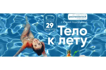 Тело к лету (Юлия Хадарцева)