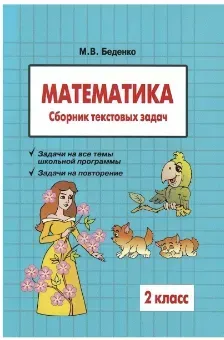 Математика. Сборник текстовых задач. 2 класс (Марк Беденко)