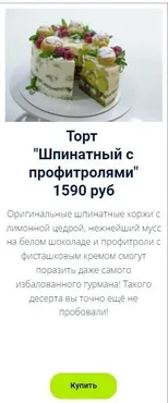 Торт   «Шпинатный с профитролями» (Оксана Лобачева)