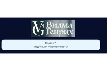 Десять порталов силы. Портал 2. Медитация «Чувственность» (Вилма Генрих)