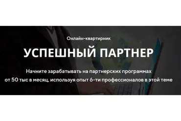 Успешный партнер (Александр Балыков, Сергей Пожидаев)