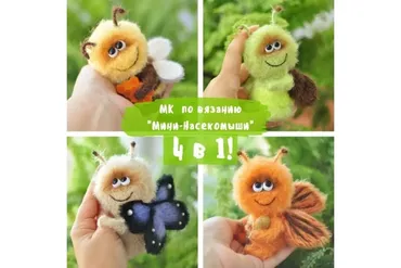 Мини-Насекомыши 4 МК в 1 (Яна Мартовицкая)