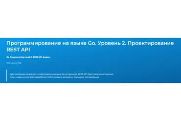 [Специалист] Программирование на языке Go. Уровень 2. Проектирование REST API  (Евгений Власов)