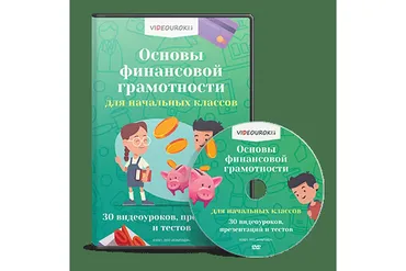 [Videouroki] Основы финансовой грамотности для начальных классов