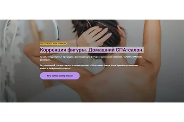 [Академия научной ароматерапии] Коррекция фигуры. Домашний СПА-салон (Илья Чумаков)
