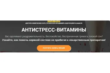 Антистресс - витамины (Владимир Дадали)