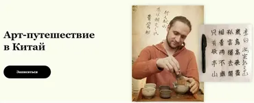 Арт-путешествие в Китай (Андрей Щербаков)